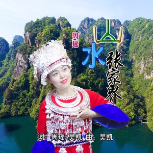 山水张家界 (伴奏)