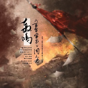 轰鸣 纯歌版
