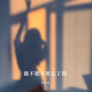 幸福是养自己的心 (旋律高燃版)