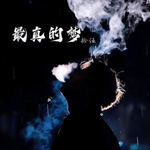 最真的梦