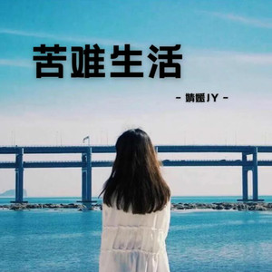 苦难生活
