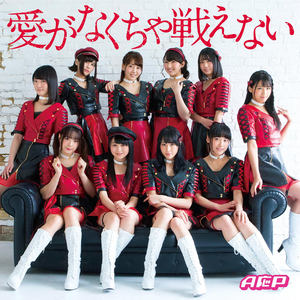 愛がなくちゃ戦えない (没有爱情就不能战斗)