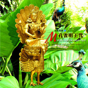 孔雀明王咒 (演奏版)