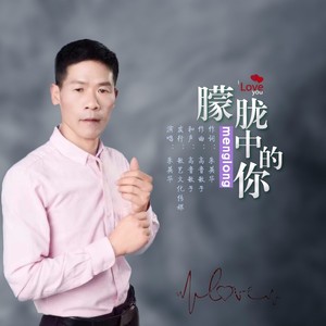 朦胧中的你 (三步踩舞曲版)