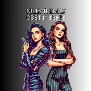 Свет и тени (Explicit)