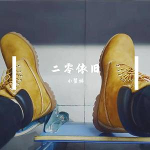 二零依旧_小蟹排