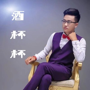 酒杯杯