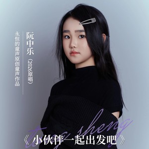 阮中乐 - 小伙伴一起出发吧