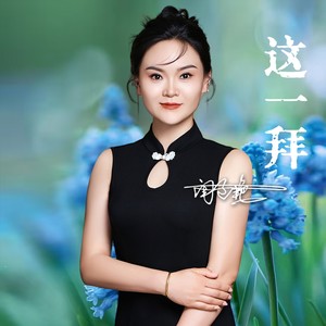 这一拜 (DJ阿能版)