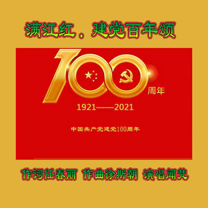 满江红.建党百年颂