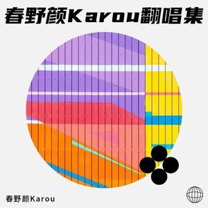 春野颜Karou翻唱集