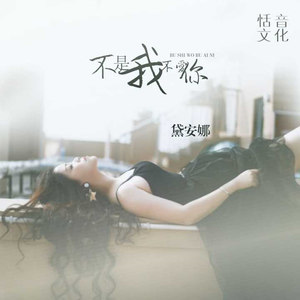 不是我不爱你