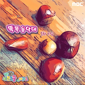 MBC 똑?똑! 키즈스쿨에서 배워요 똑똑음악대 동화 5집 (Learn along with Smart Kids School on MBC <smart band, children's story> 5th)