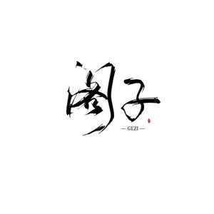 胡广生