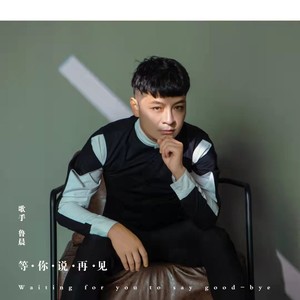 等你说再见