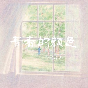 青春的颜色 (花儿流着泪)