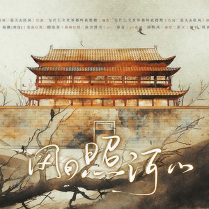 风月照河山——《黄金台》同人曲 (剧情版)