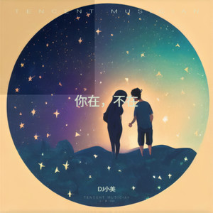 你在,不在 (DJ豪大大版)