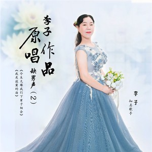 我是寂寞的海【李子缺男声】