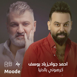 كرهوني بالدنيا