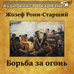 Борьба за огонь, Чт. 1