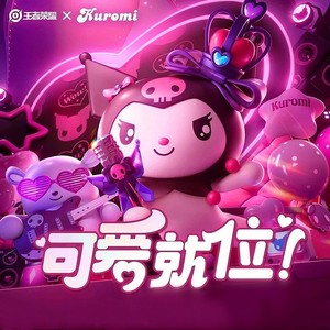 可爱就位！