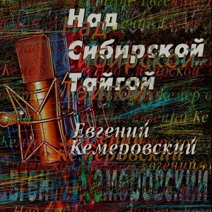 Над сибирской тайгой