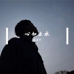 心如止水