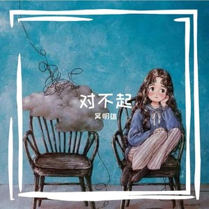 对不起 (伴奏)