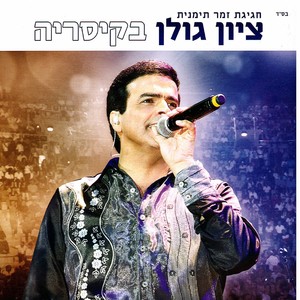 חגיגת זמר תימנית - ציון גולן בקיסריה