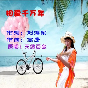相爱千万年 (伴奏)