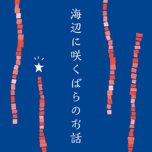 海辺に咲くばらのお話 (The story of the rose blooming on the shore)