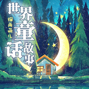 阿里巴巴和四十大盗 (DJ长音频) - 烟雨萌儿封面