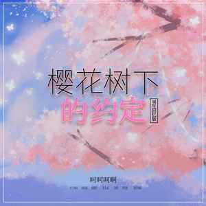 樱花树下的约定 (男声回忆版)