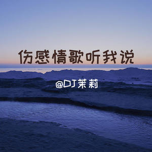 “我们”陈奕迅:我最大的遗憾是你的遗憾与我有关-DJ茉莉