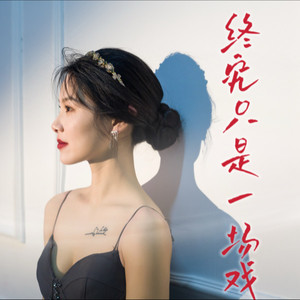 终究只是一场戏