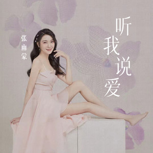 听我说爱