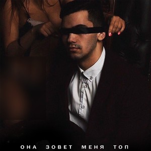 Она зовёт меня топ (Explicit)