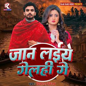 Jaan Laiye Gelahi Ge