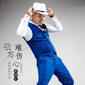 难忘伤心的回忆