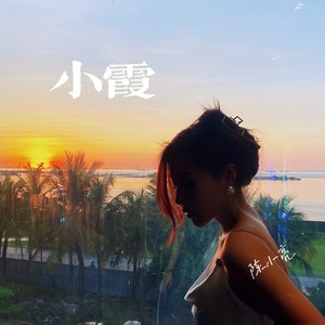 小霞 (伴奏)