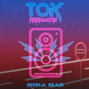 Ток (NPRBLM Remix|Explicit)