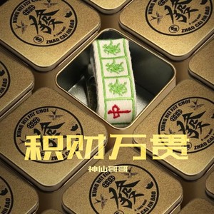 飒飒飒 (Remix)