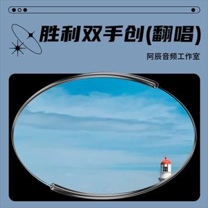 胜利双手创 (Live)