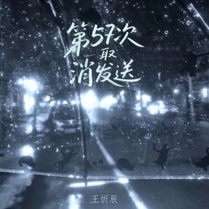 第57次取消发送