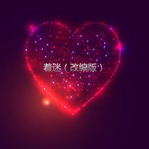好想这个世界啊 (改编版)