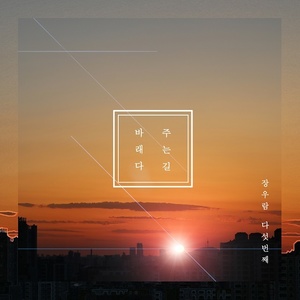 바래다 주는 길 (送行的路)