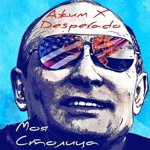 Моя столица