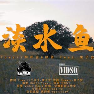 淡水鱼 (Explicit)