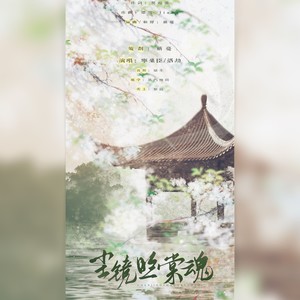 尘镜照棠魂——《二哈和他的白猫师尊》同人曲